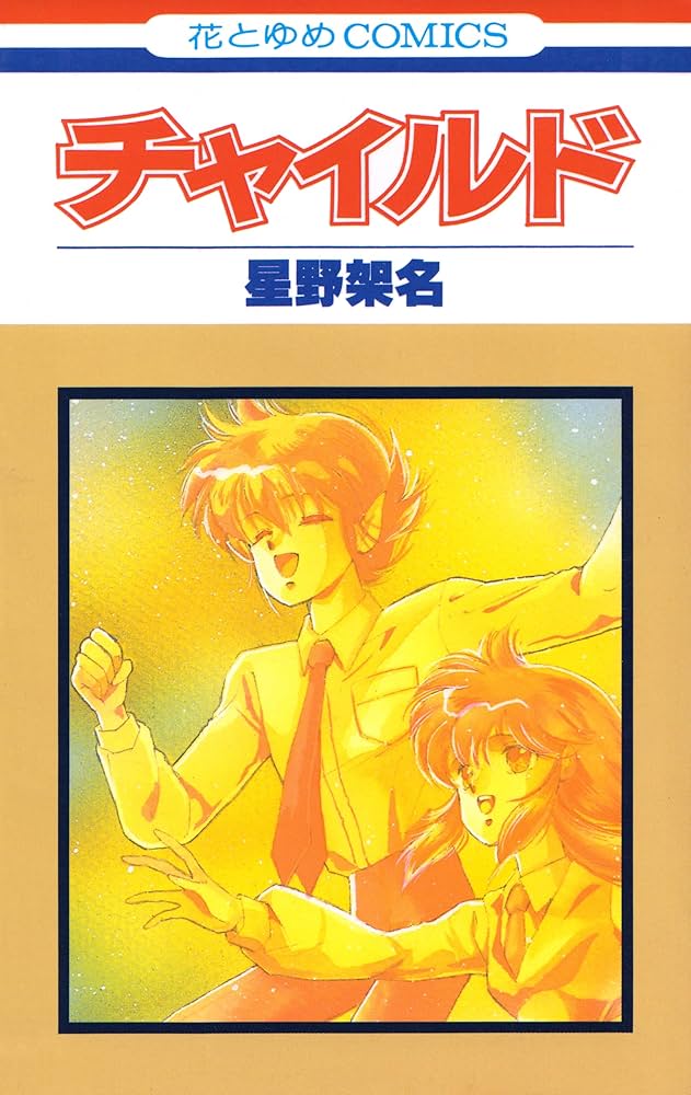 チャイルド (花とゆめコミックス) | 星野架名 | 少女マンガ